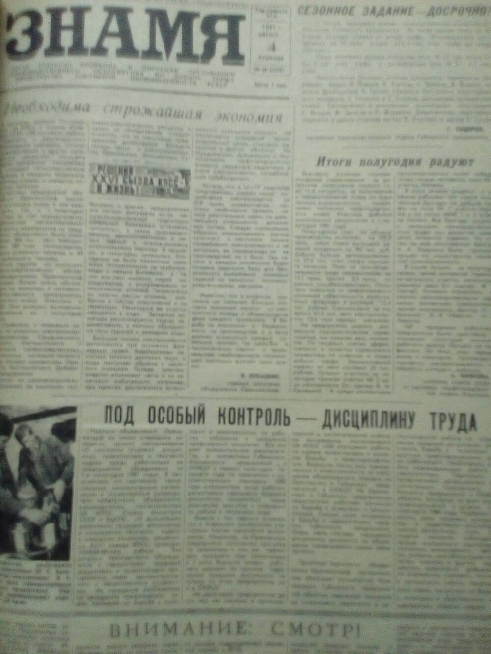 Газета Знамя. От 04.08.1981 года