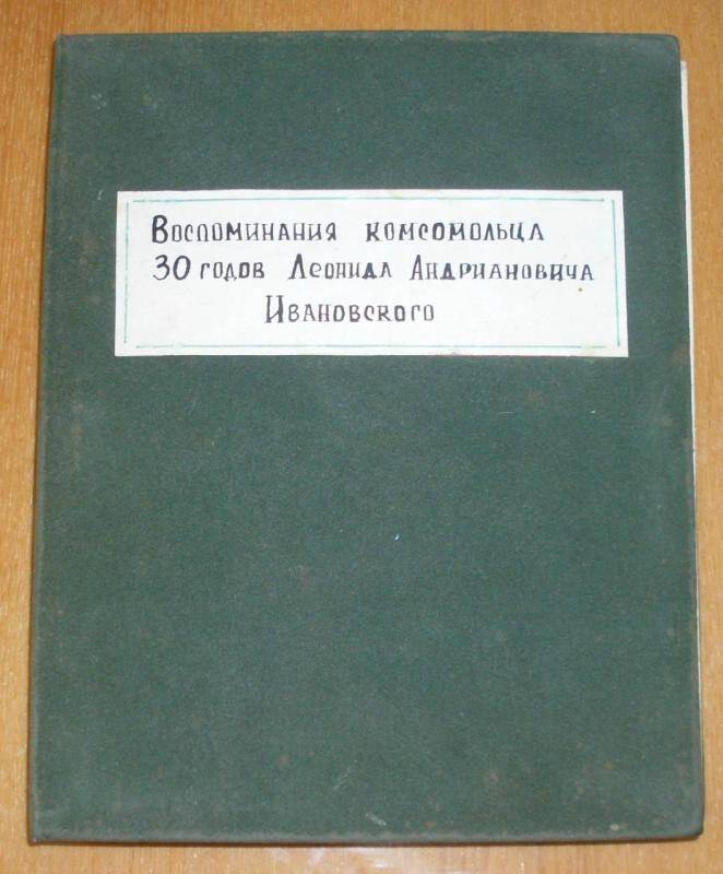 Альбом Воспоминания комсомольца 30-х годов Ивановского Леонида Андриановича