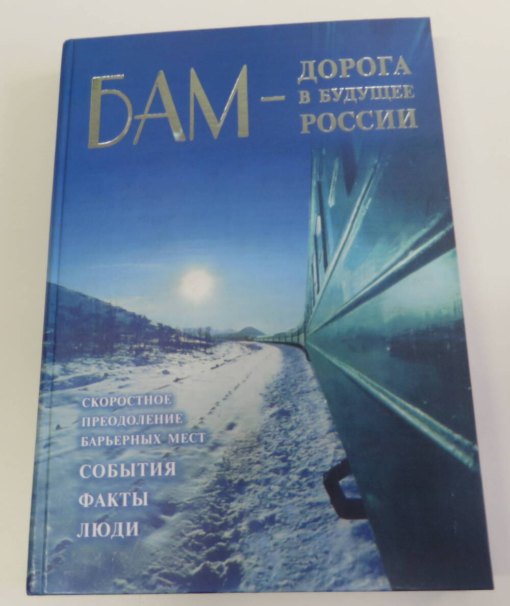 Книга БАМ - дорога в будущее России. Новосибирск. 2004 год.