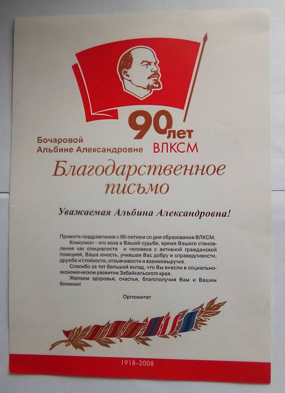 Благодарственное письмо 90 лет ВЛКСМ Бочаровой А. А. от Оргкомитета.