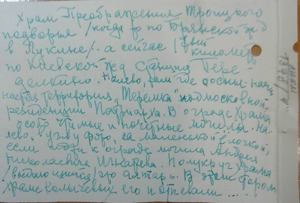 Открытка от Е.А. Мещерской с изображением храма Преображения Троицкого подворья