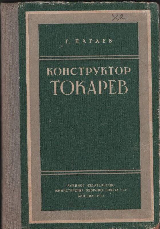 Книга. Конструктор Токарев