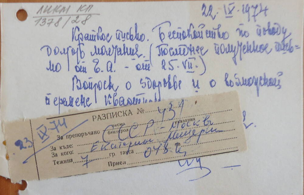 Письмо от Мещерского А.П.   Мещерской Е.А. от 22.09.1974 г.