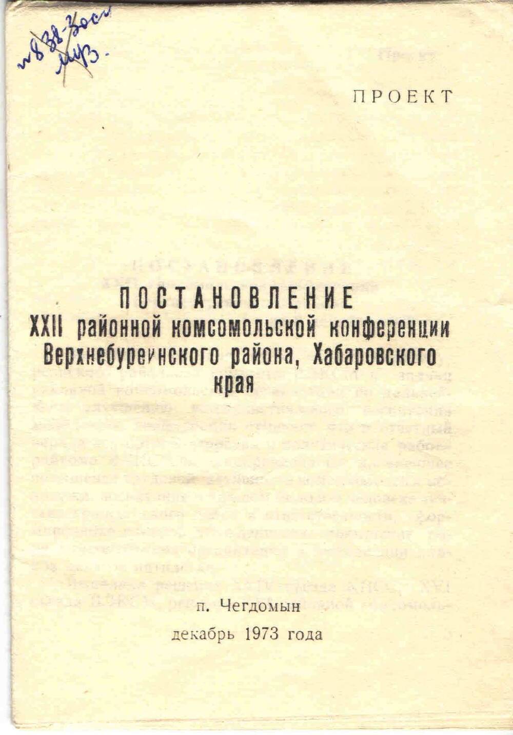 Проект постановления XXII районной комсомольской конференции. Пос. Чегдомын, 8.12.1973 г.