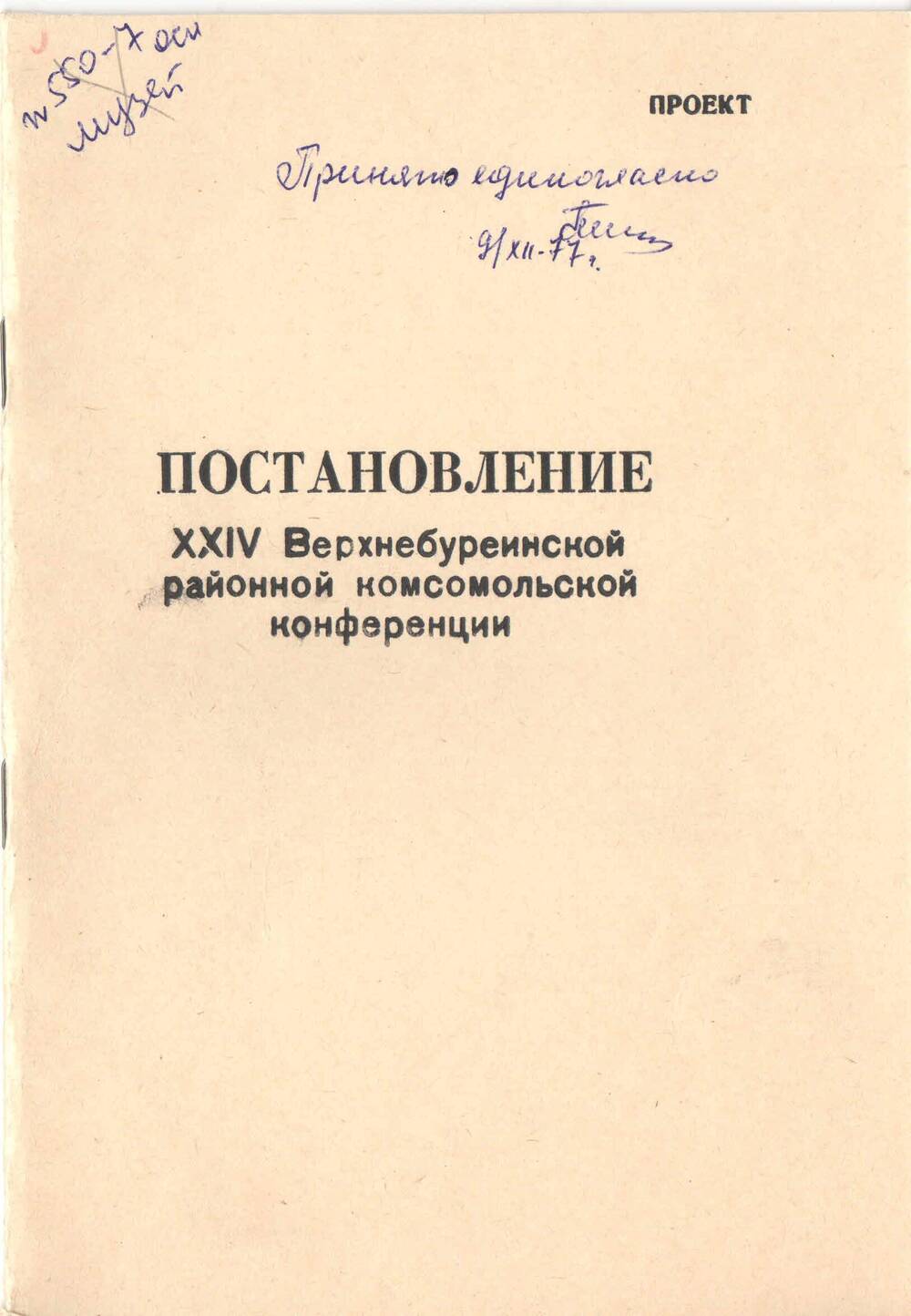 Проект постановления XXVI Верхнебуреинской районной комсомольской конференции. Пос. Чегдомын