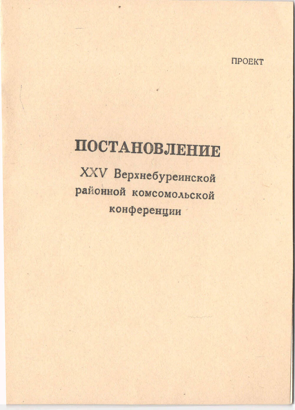 Проект постановления XXV Верхнебуреинской районной комсомольской конференции. пос. Чегдомын, 1979 г.