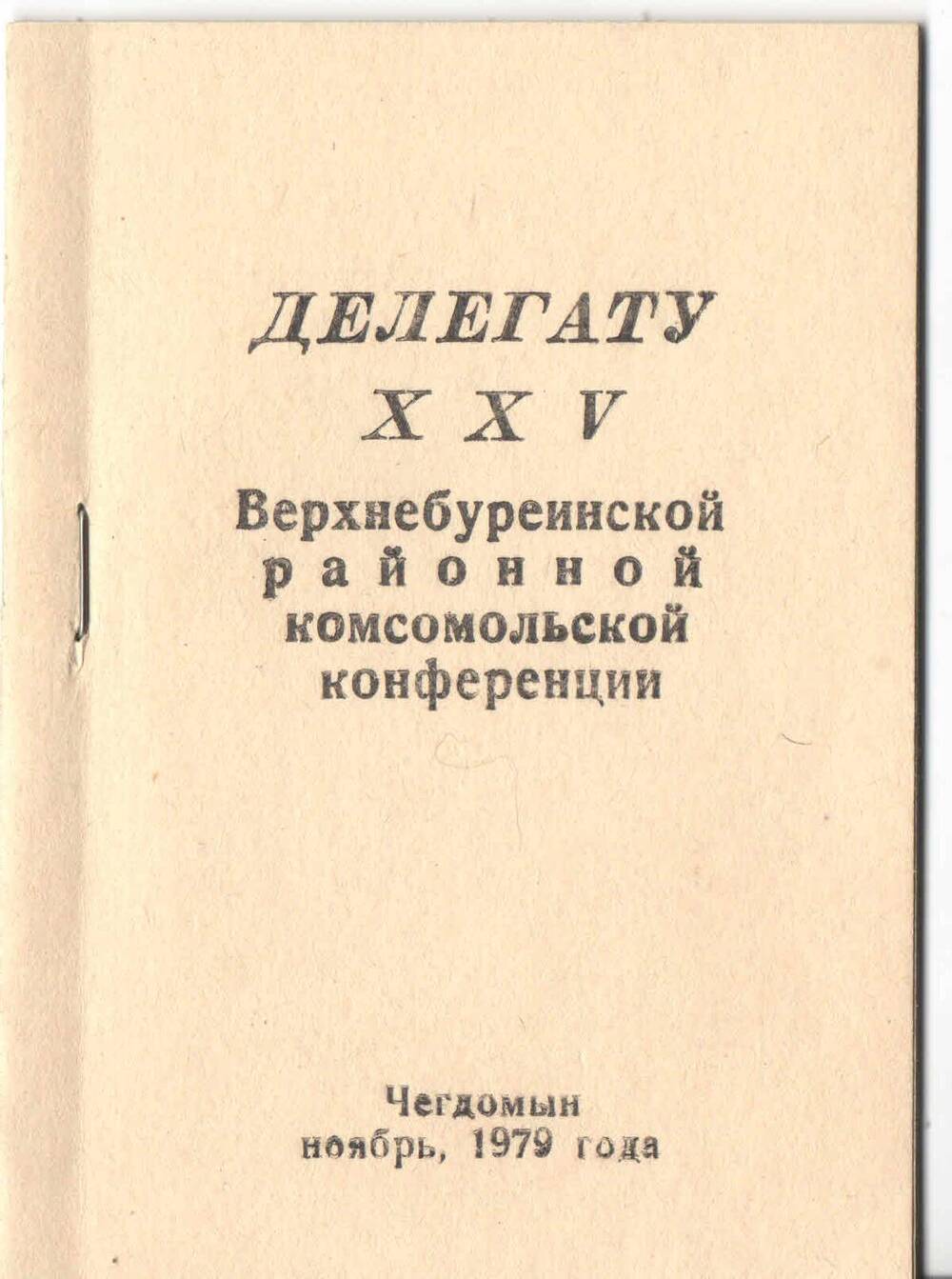 Сборник песен Делегату XXV Верхнебуреинской районной комсомольской конференции