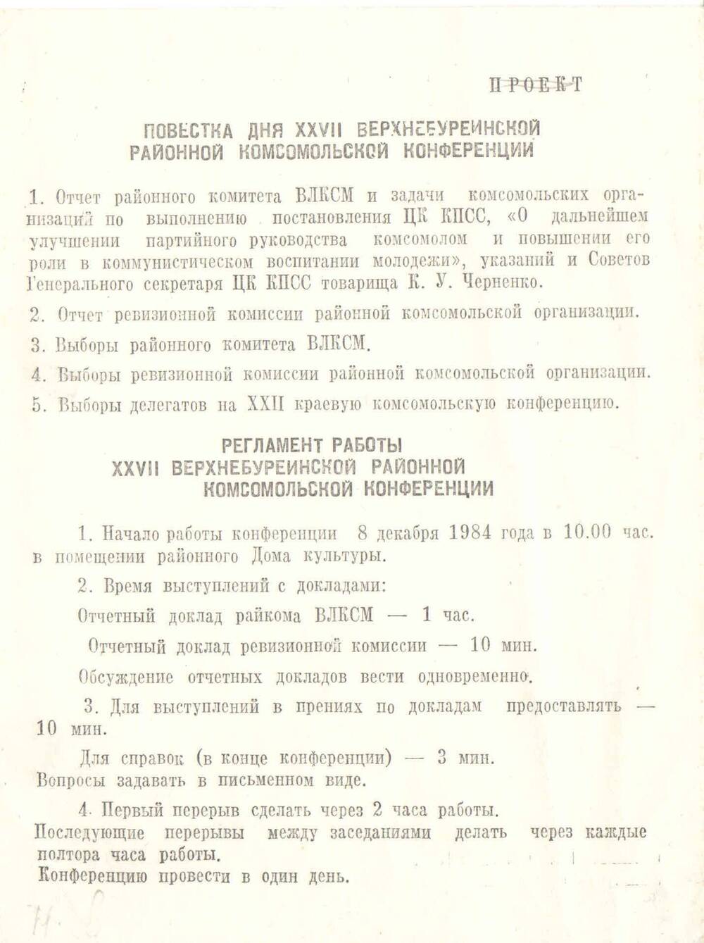 Повестка дня XXVII Верхнебуреинской районной комсомольской конференции. пос. Чегдомын, 1984 г.