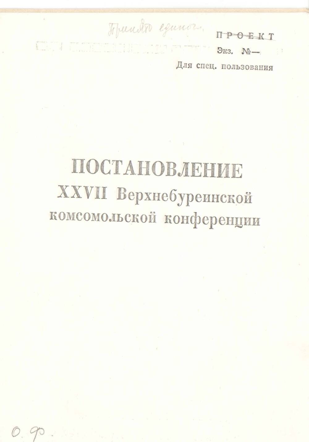 Проект постановления XXVII Верхнебуреинской районной комсомольской конференции. Пос. Чегдомын, 1984 г.