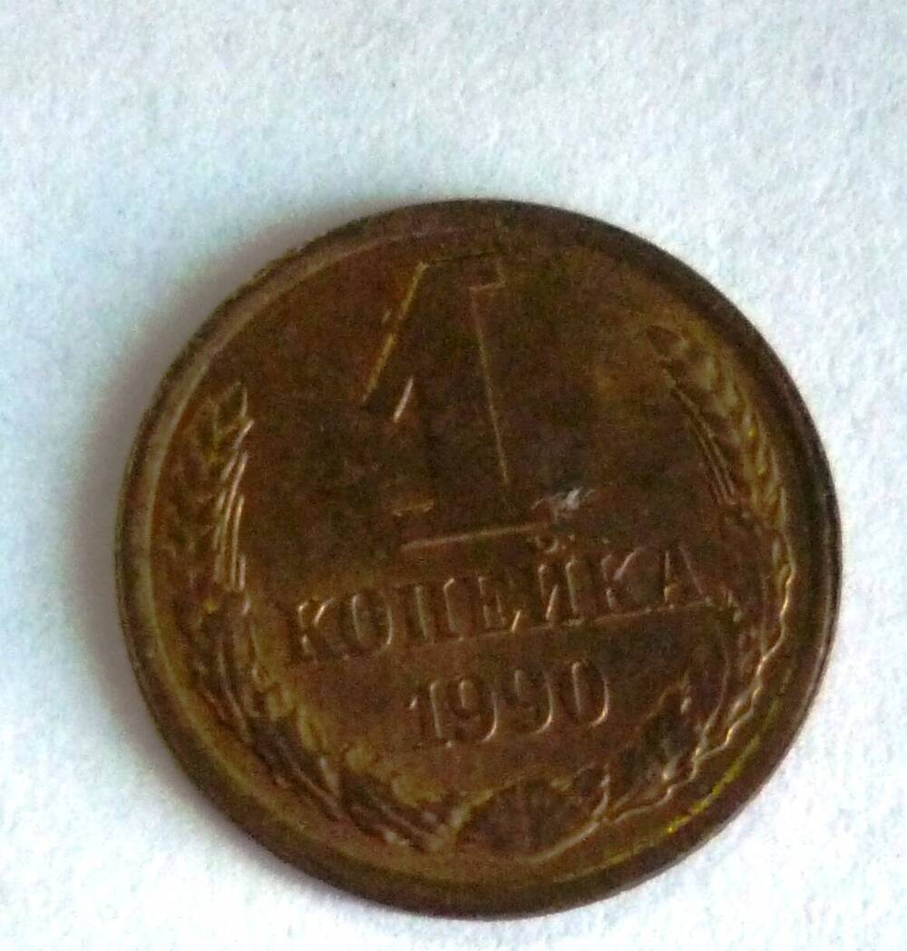 Монета достоинством1 копейка.1990г.СССР