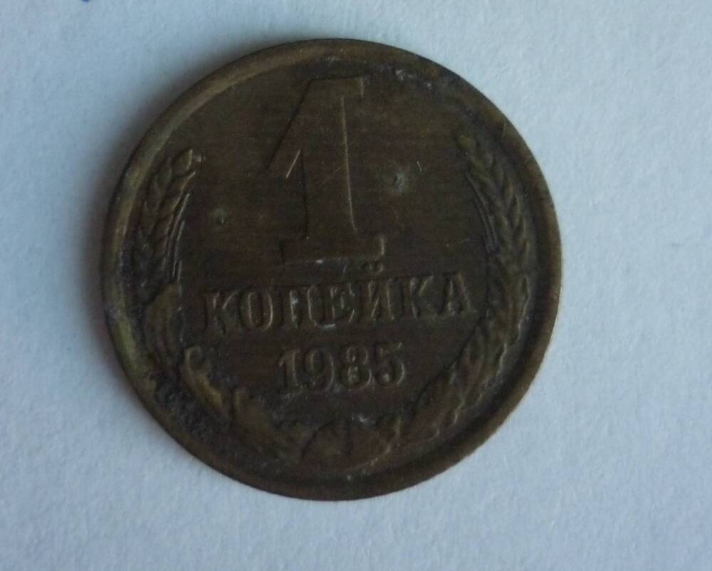 Монета достоинством 1 копейка. 1985г.СССР