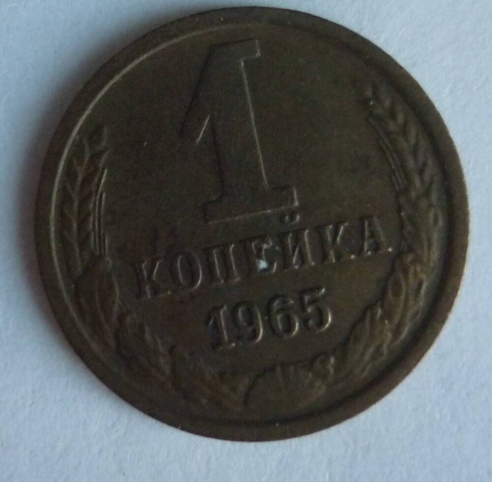 Монета достоинством1 копейка. 1965г.СССР