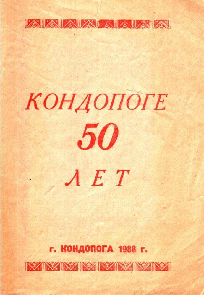 Программа праздника, посвящённого 50-летию г.Кондопоги.