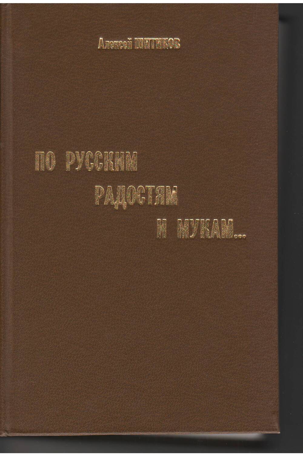 Книга: Алексей Шитиков «По русским радостям и мукам».                                                                                Сборник стихотворений ГУИПП «Курск»  2001г. Тираж 5000 экземпляров 719 страниц.                                      На 4-й странице фото автора Алексея Федосеевича Шитикова. Вступительная статья написана автором.