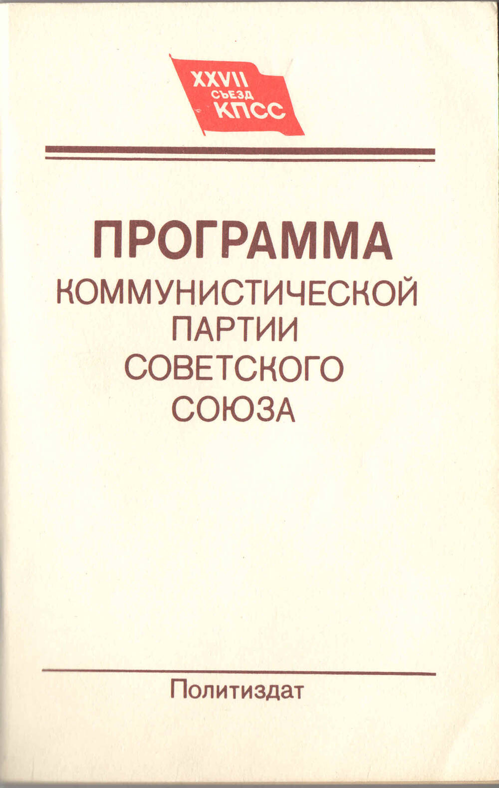 Брошюра Программа коммерческой партии Советского Союза 1986 г.