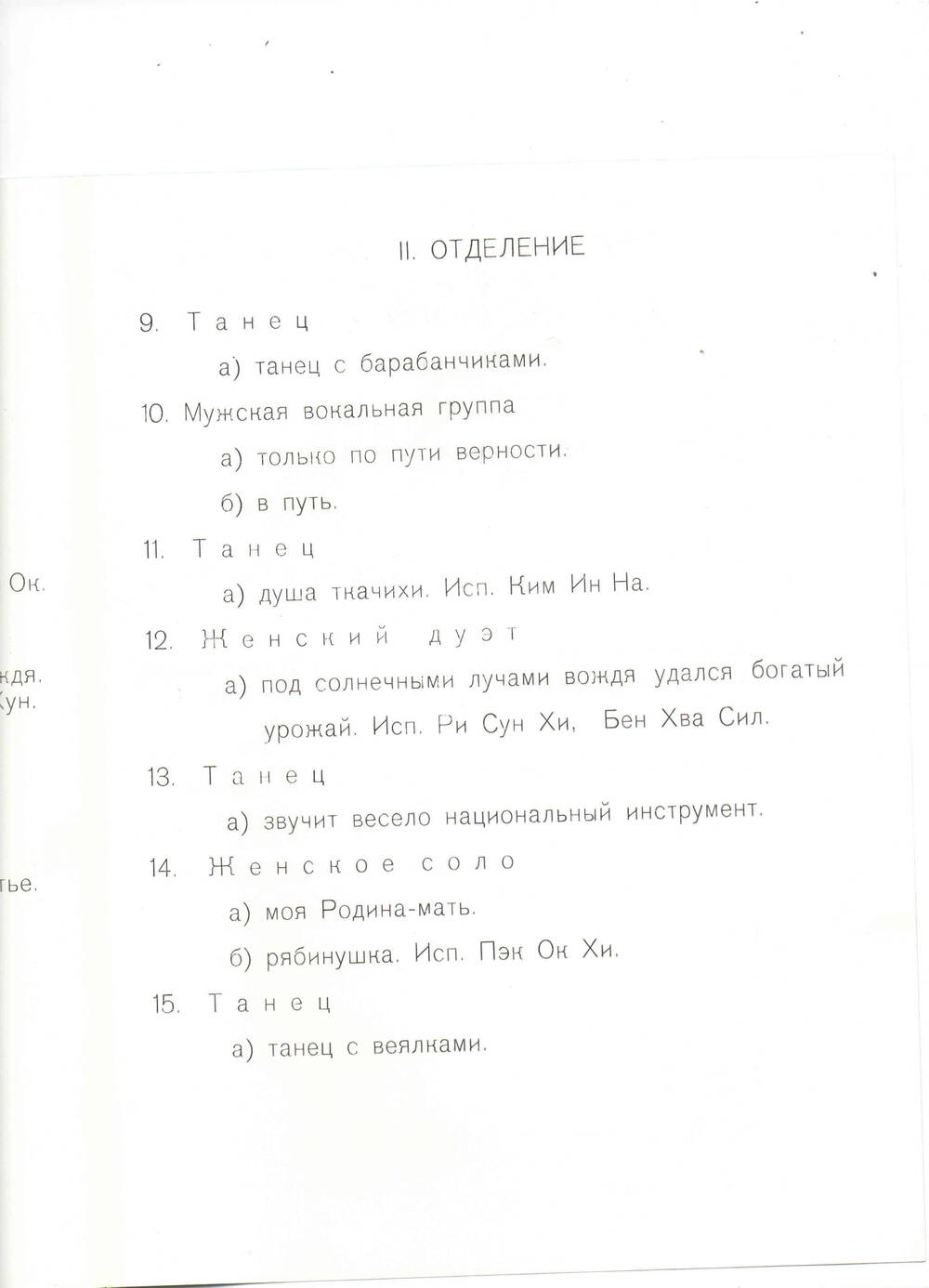 Программа концерта Пхеньянского художественного ансамбля