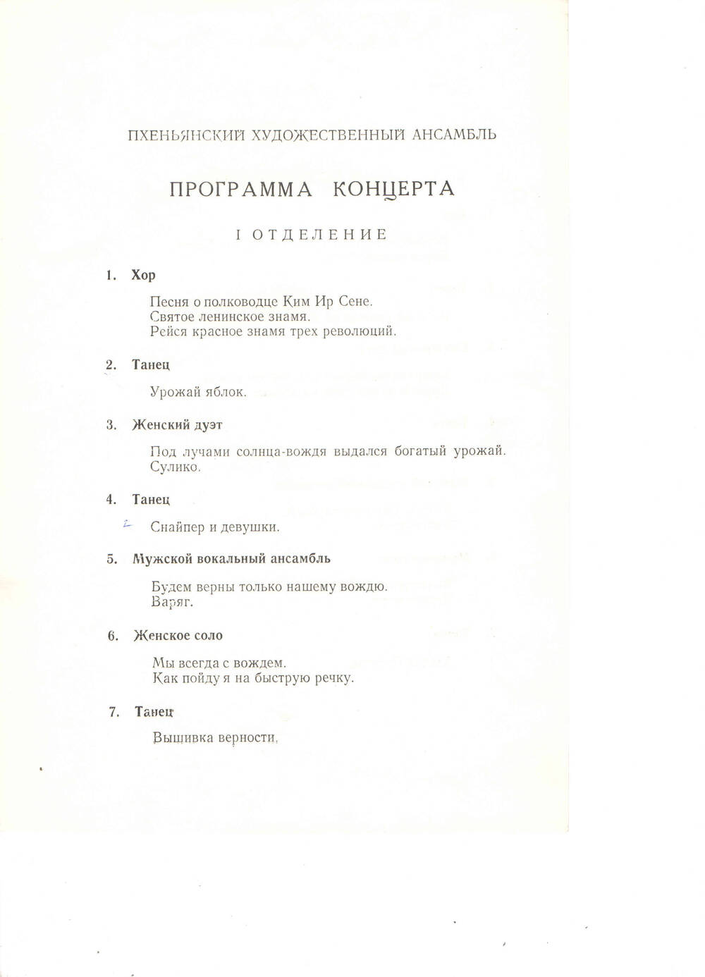 Программа концерта Пхеньянского художественного ансамбля