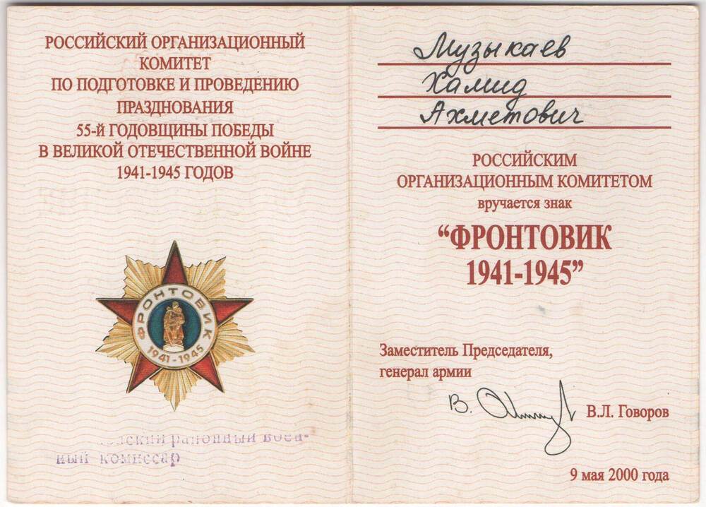Удостоверение к знаку «Фронтовик 1941-1945 гг.» Музыкаева Х. А.