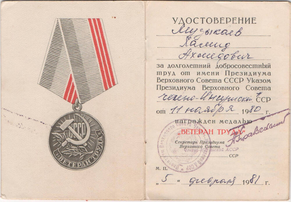 Удостоверение к медали «Ветеран труда» Музыкаева Х. А.