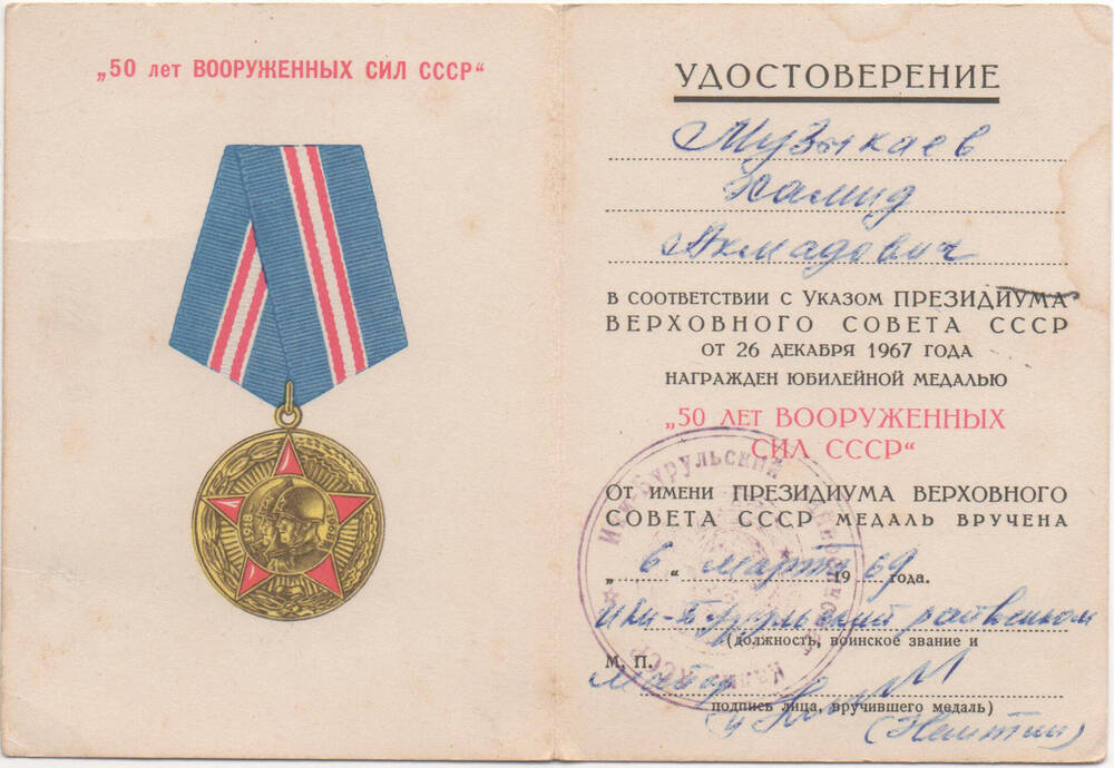 Удостоверение к юбилейной медали «50 лет Вооруженных сил СССР» Музыкаева Х. А.