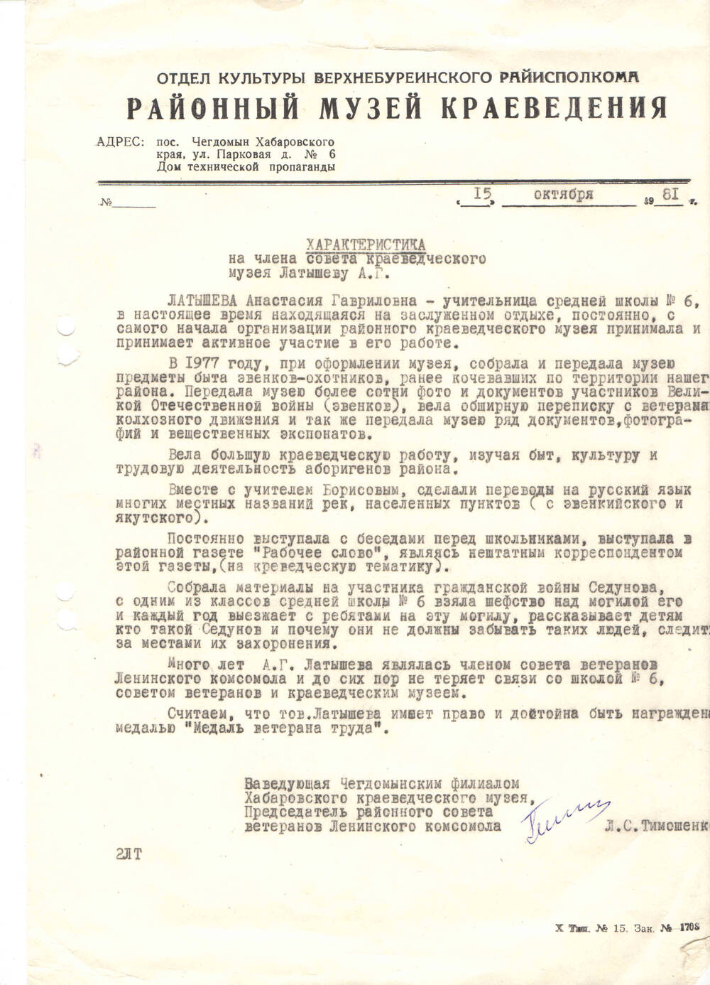 Характеристика на члена совета краеведческого музея А.Г. Латышеву  15.10.1981 г.