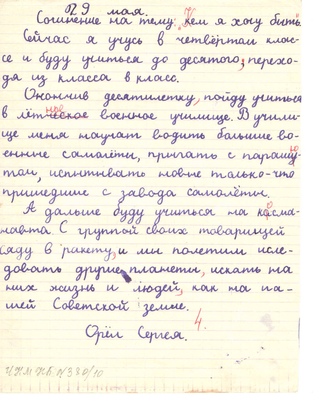 Сочинение «Кем я хочу быть?», автор Орёл Сергей