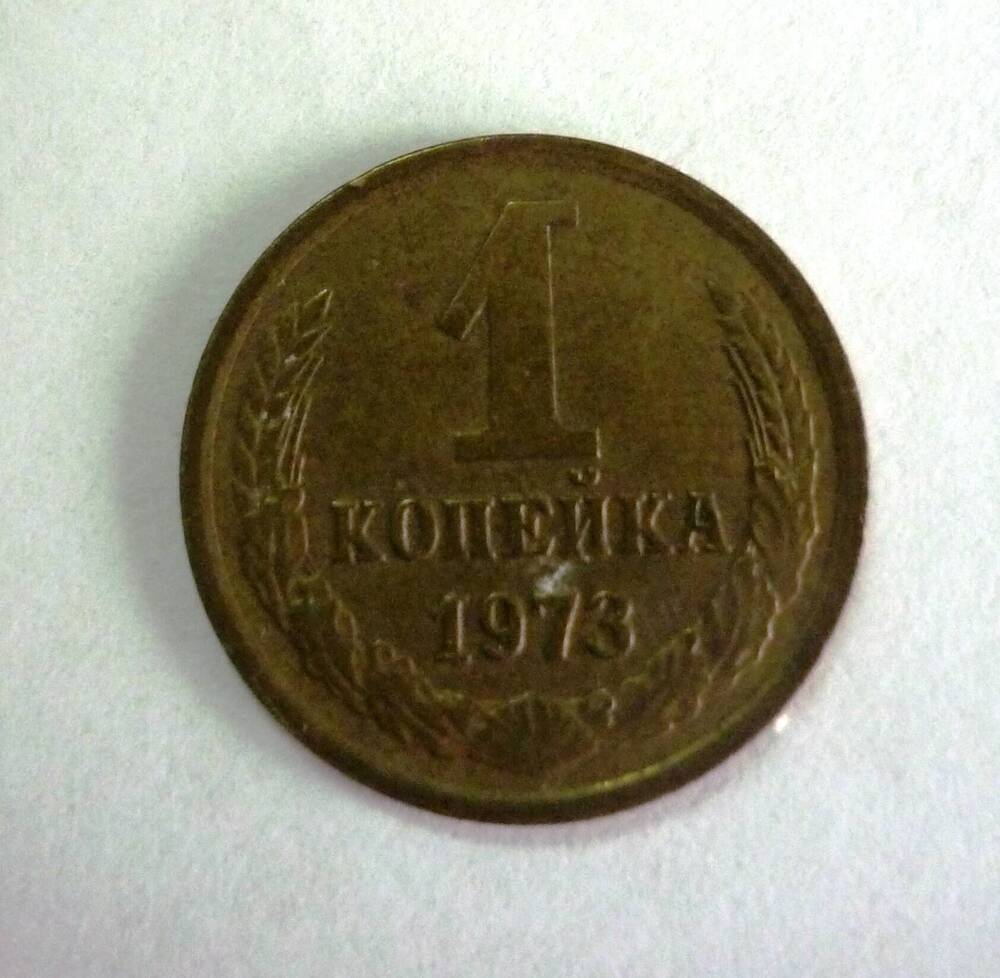 Монета достоинством 1 копейка. 1973г. СССР