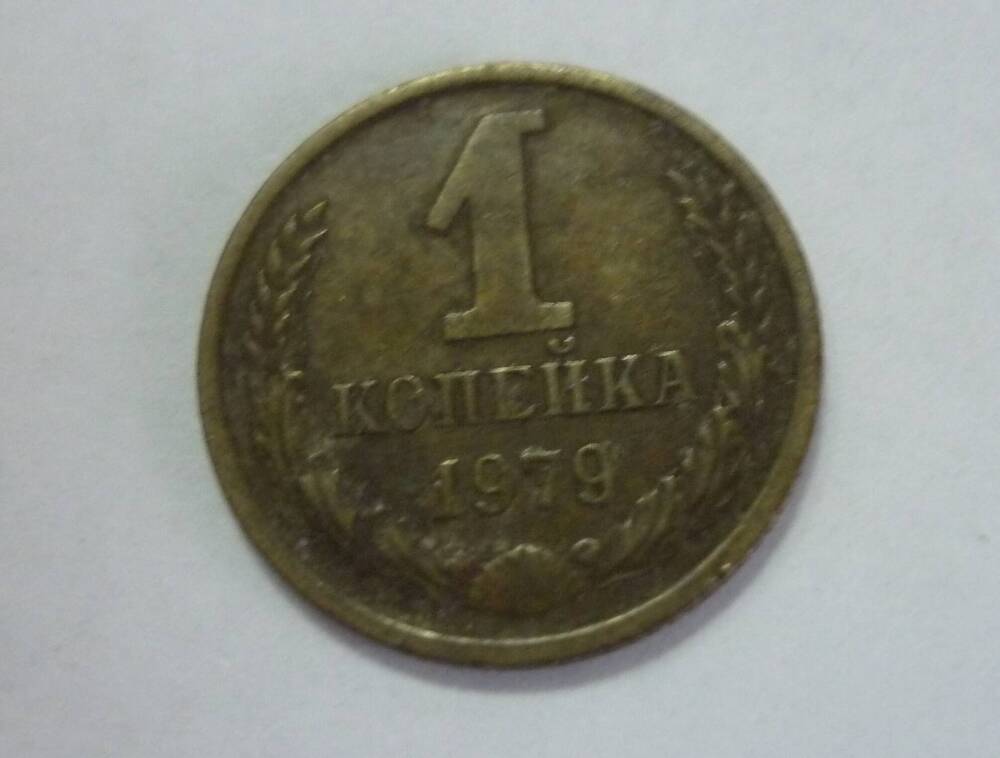 Монета достоинством 1 копейка. 1978г. СССР