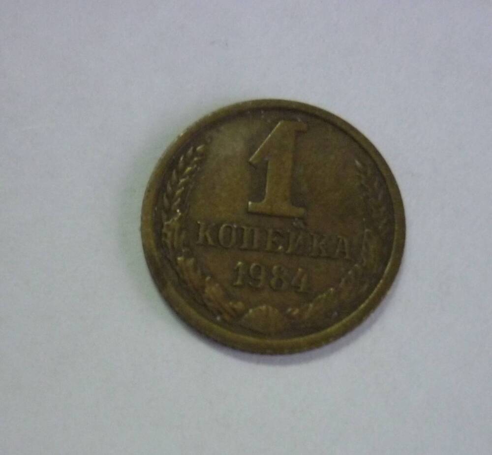 Монета достоинством  1 копейка. 1984г. СССР