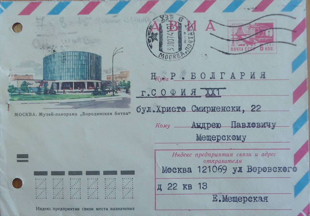 Конверт от письма  Мещерской Е.А. Мещерскому А.П. от 23.10.1974 г.