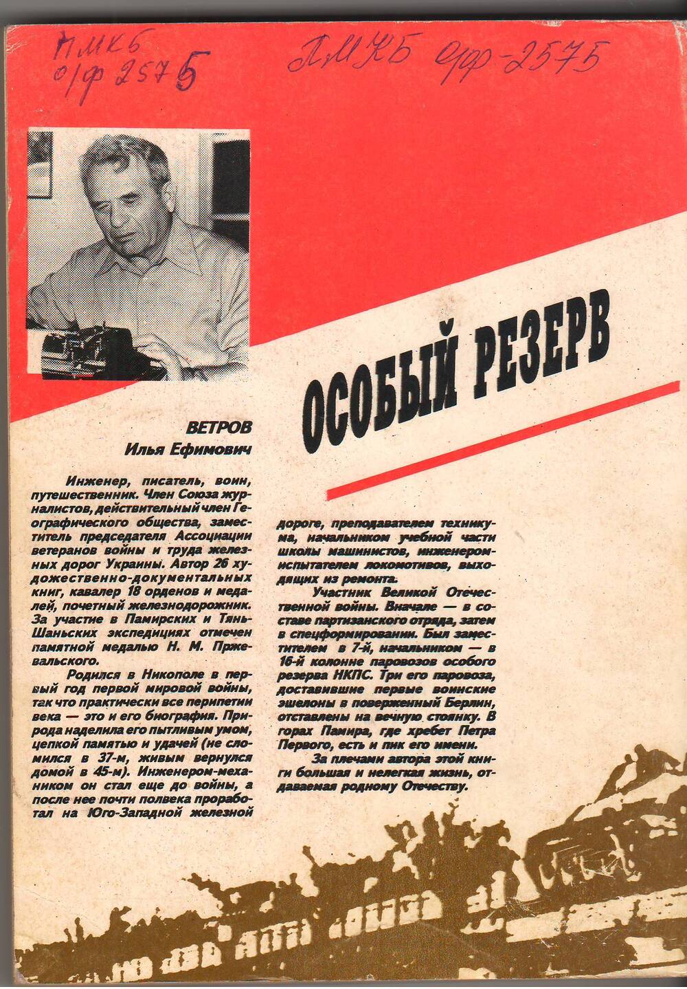 Книга: Илья Ветров «Особый резерв» Киев – 1994. Записки военного железнодорожника.