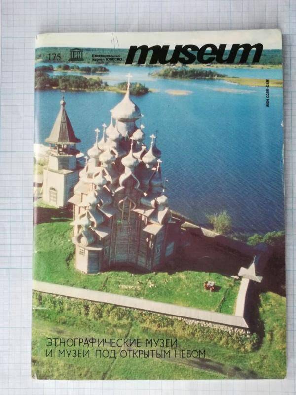 Журнал. MUSEUM. - 1993. - № 1.