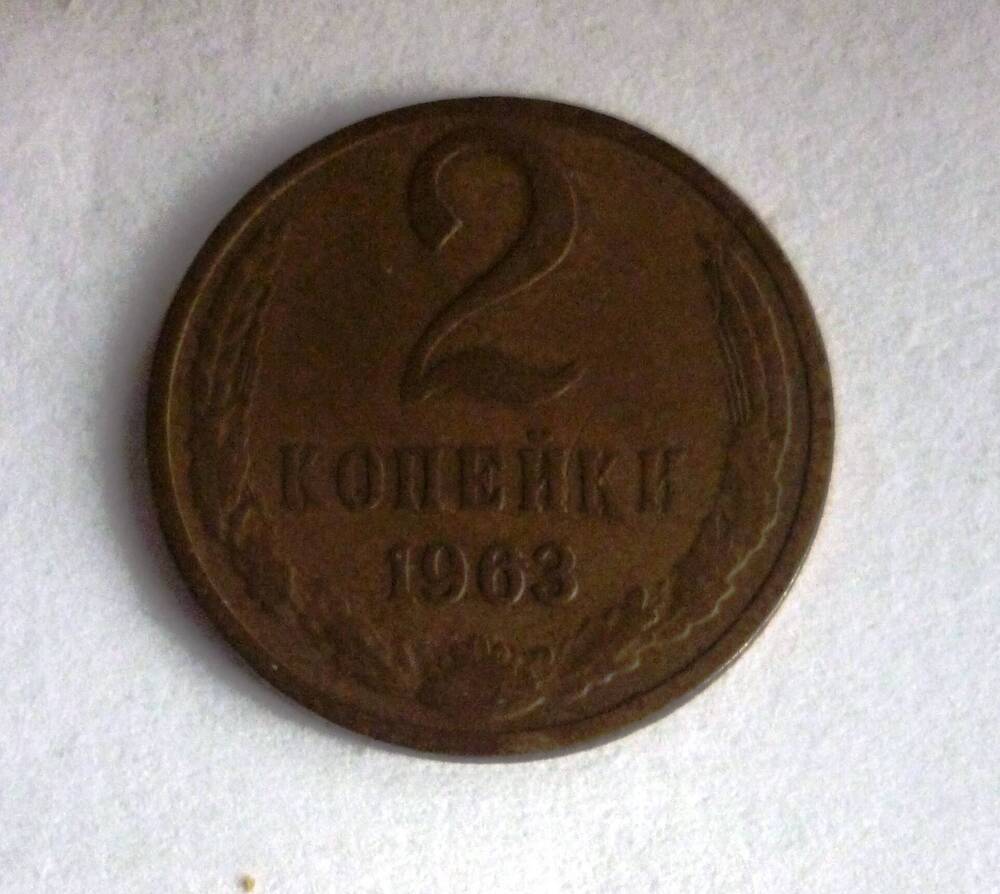 Монета достоинством 2 копейки. 1963г. СССР