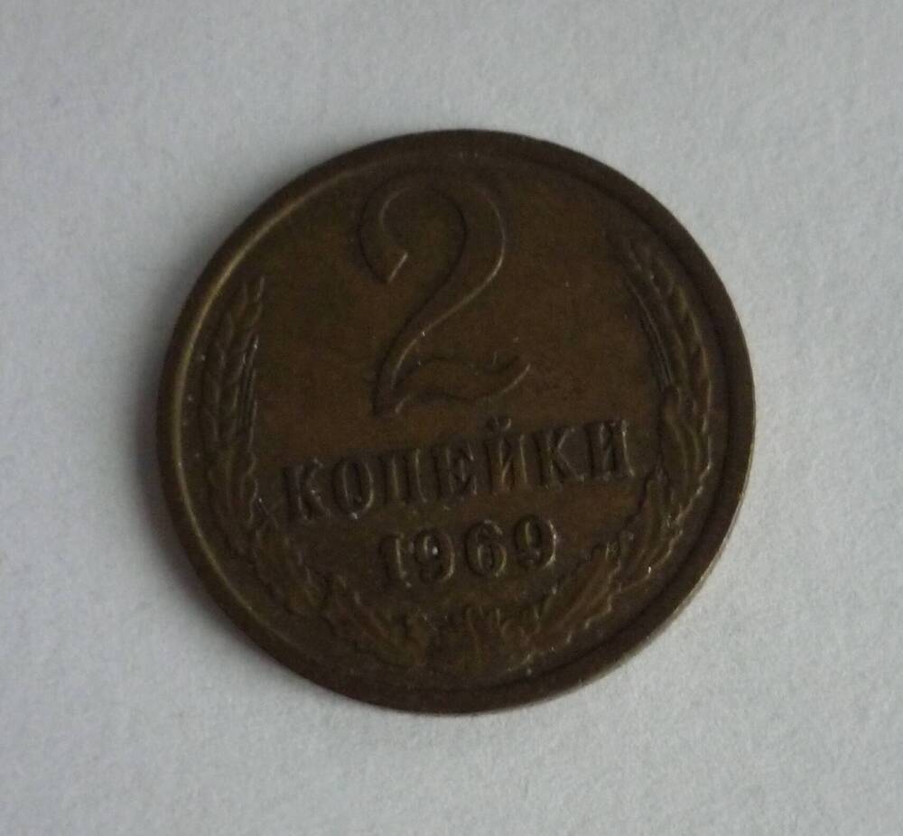 Монета достоинством 2копейки. 1969г. СССР