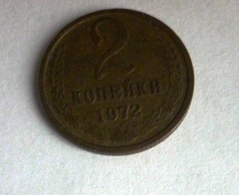 Монета  достоинством 2 копейки 1972 г. СССР