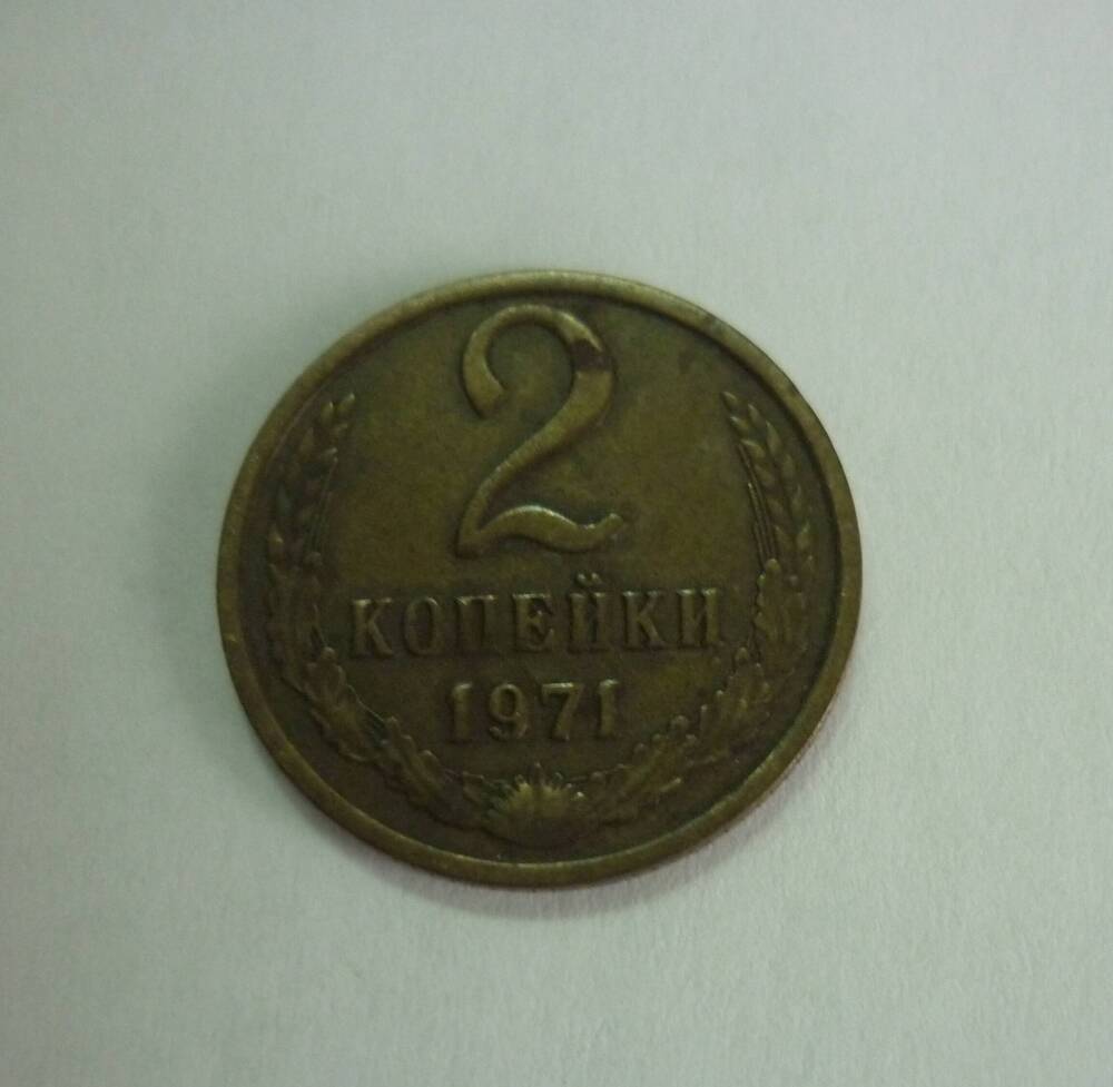 Монета   достоинством 2 копейки. 1971 г. СССР