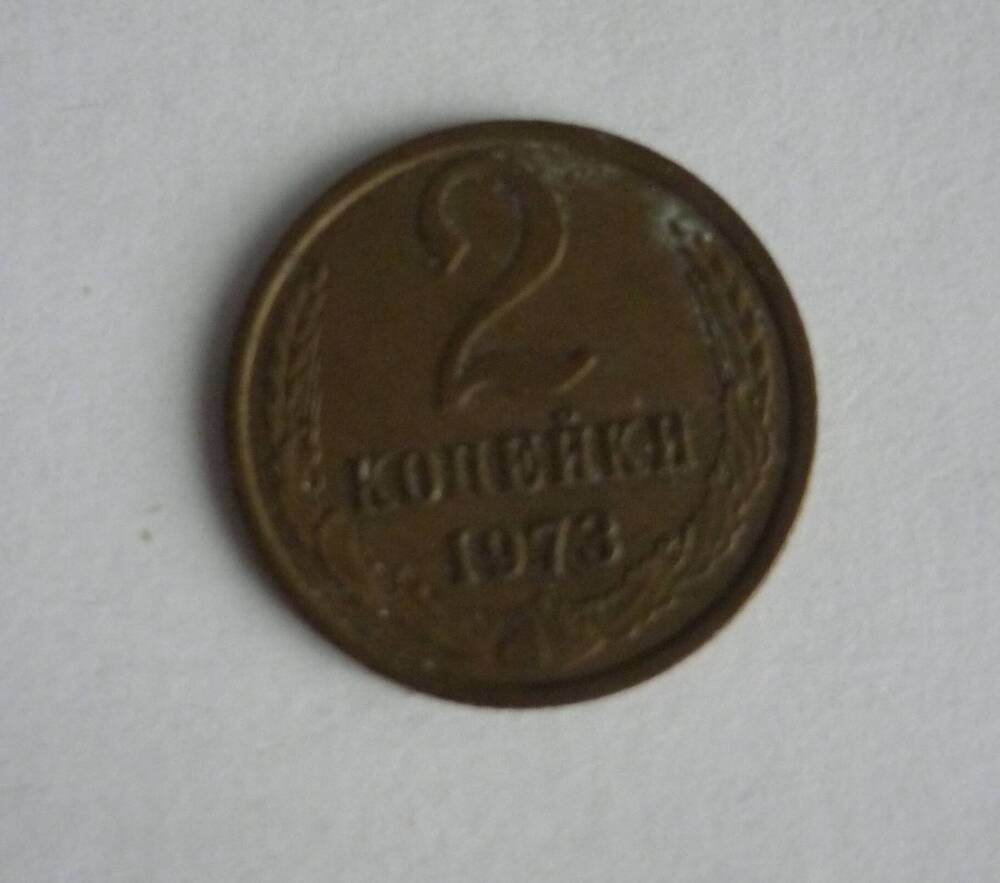 Монета достоинством 2 копейки.  1973г. СССР