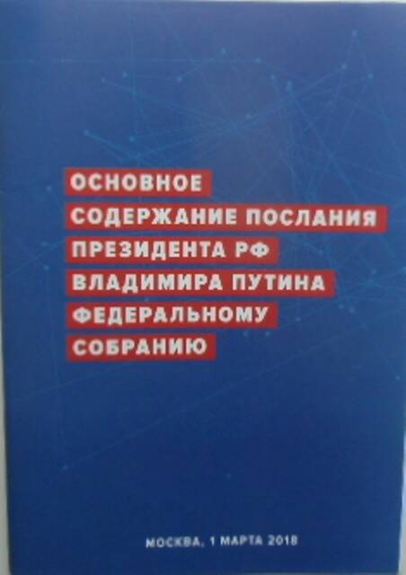 Брошюра Основное содержание послания президента РФ Владимира Путина Федеральному собранию