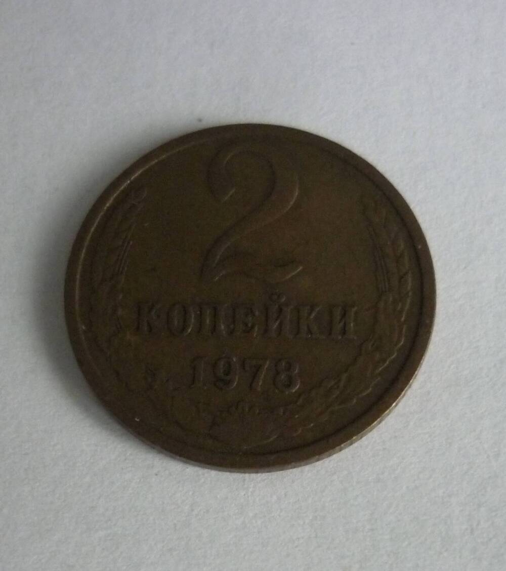 Монета достоинством     2 копейки. 1978г. СССР