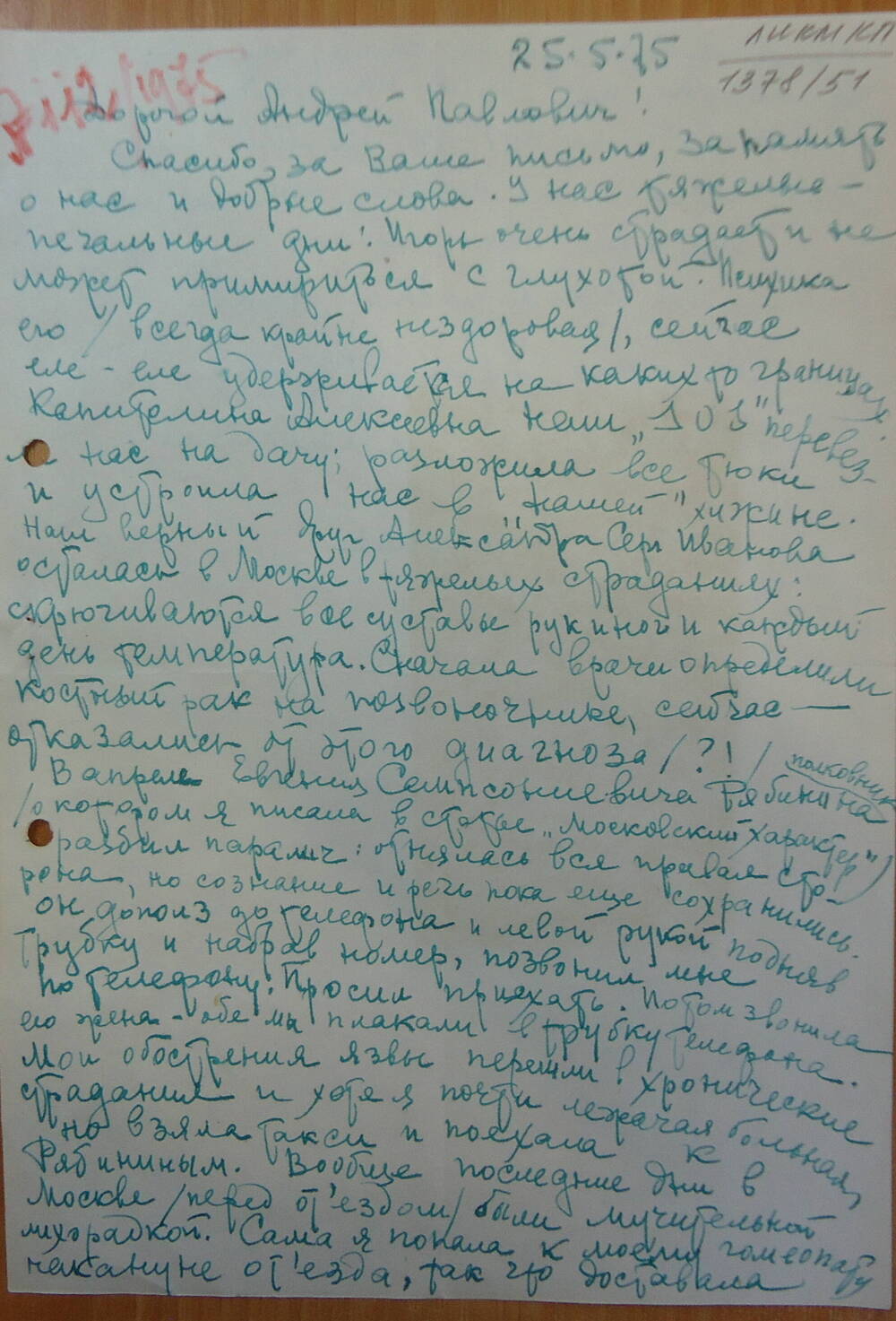 Письмо от Мещерской Е.А. Мещерскому А.П. от 25.05.1975 г.