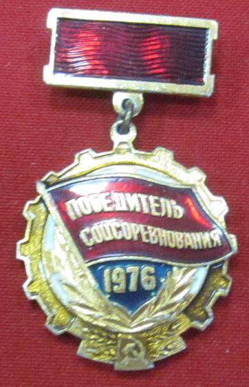 Знак «Победитель соцсоревнования 1976»