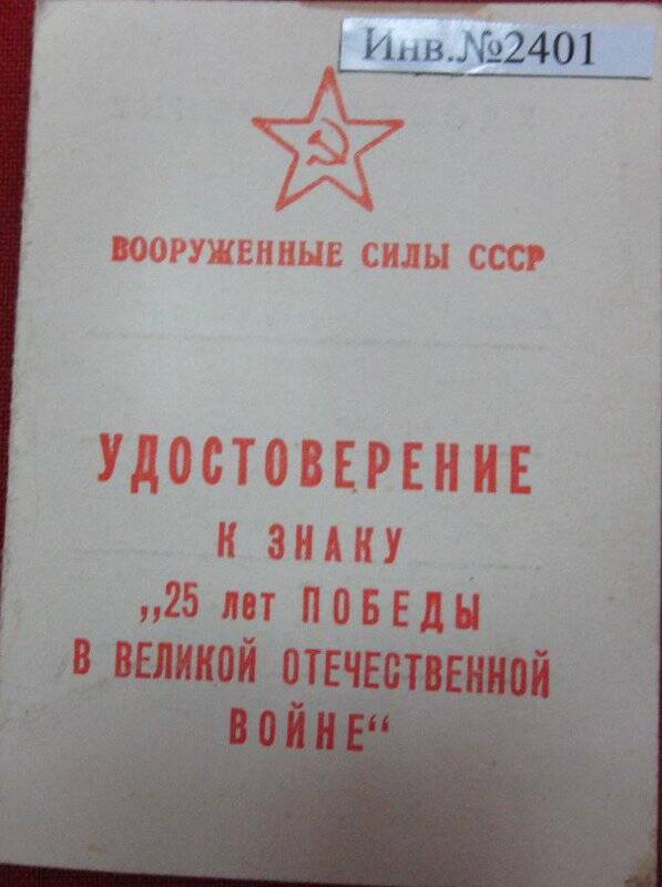 Удостоверение к Знаку 25 лет Победы в Великой Отечественной войне