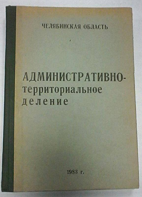 Книга «Административно-территориальное деление»