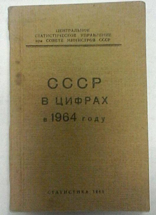 Книга «СССР в цифрах в 1964 году»