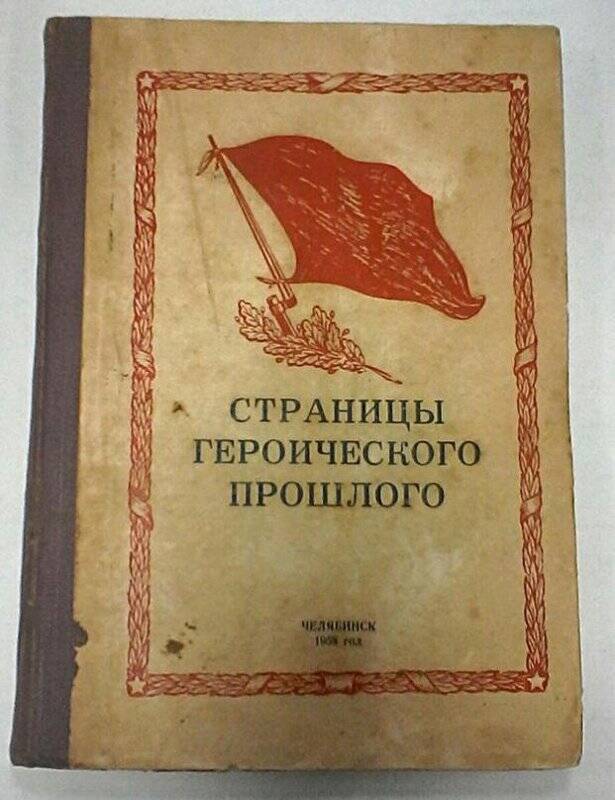 Книга «Страницы героического прошлого»