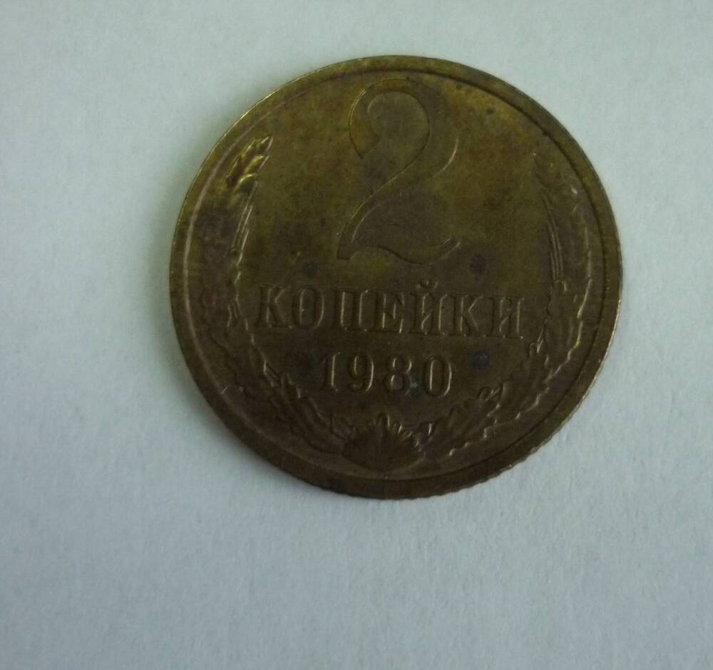 Монета достоинством 2 копейки. 1980г. СССР.