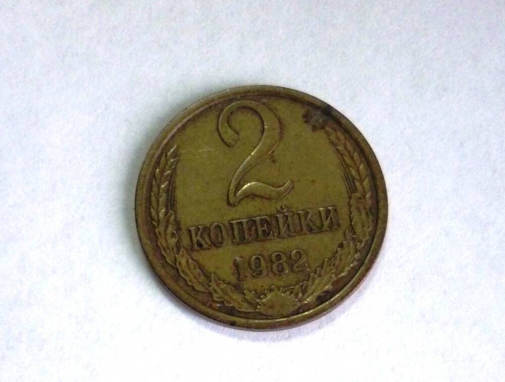 Монета достоинством 2 копейки. 1982 г. СССР