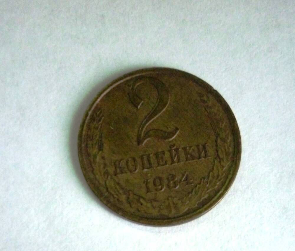 Монета достоинством 2 копейки. 1984г. СССР