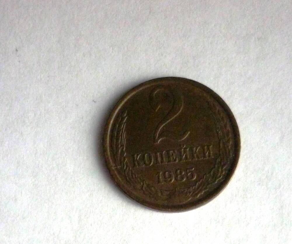 Монета достоинством 2копейки. 1985г.СССР