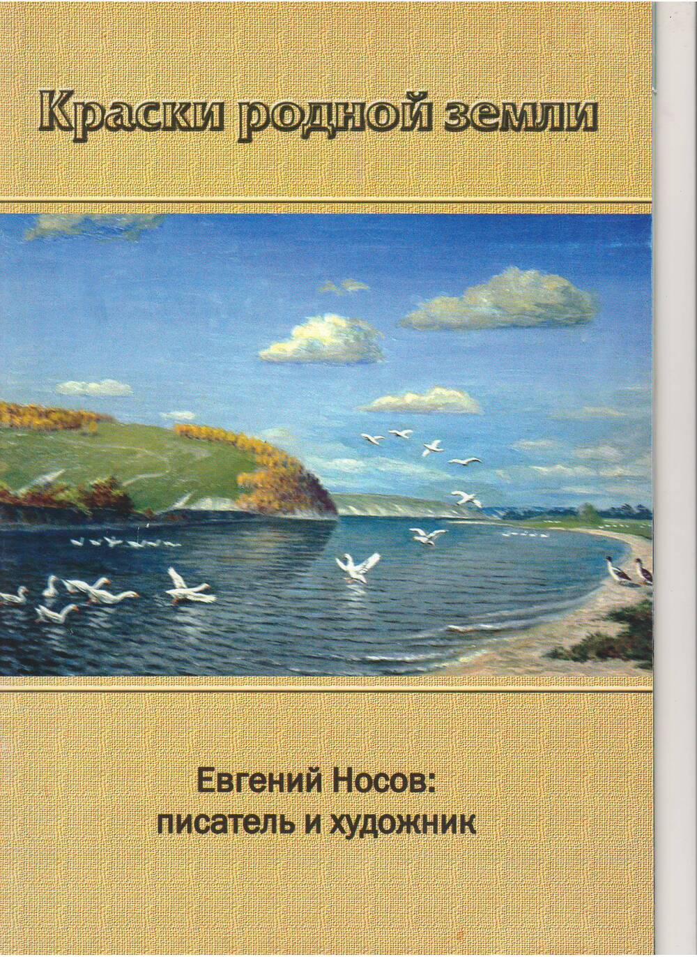 Альбом «Краски родной земли» Евгений Носов: писатель и художник.